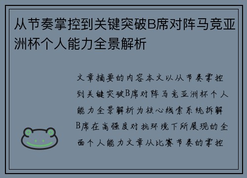 从节奏掌控到关键突破B席对阵马竞亚洲杯个人能力全景解析