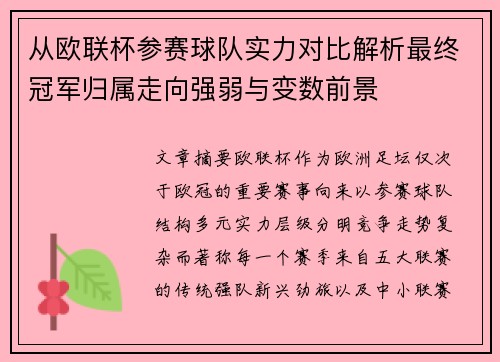 从欧联杯参赛球队实力对比解析最终冠军归属走向强弱与变数前景