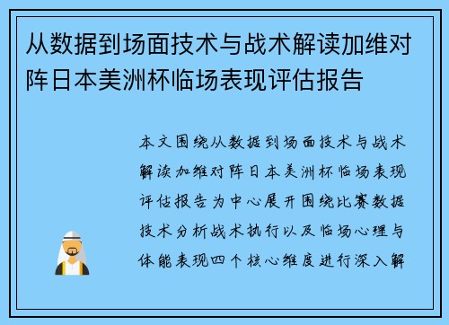从数据到场面技术与战术解读加维对阵日本美洲杯临场表现评估报告