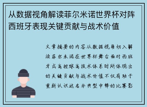从数据视角解读菲尔米诺世界杯对阵西班牙表现关键贡献与战术价值
