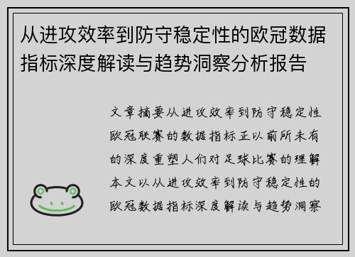 从进攻效率到防守稳定性的欧冠数据指标深度解读与趋势洞察分析报告