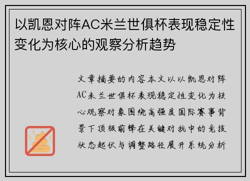 以凯恩对阵AC米兰世俱杯表现稳定性变化为核心的观察分析趋势 以凯恩对阵AC米兰世俱杯表现稳定性变化为核心的观察分析趋势
