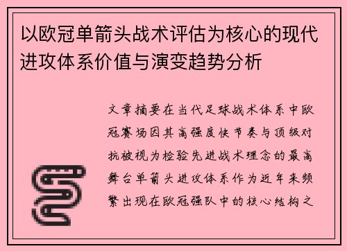 以欧冠单箭头战术评估为核心的现代进攻体系价值与演变趋势分析
