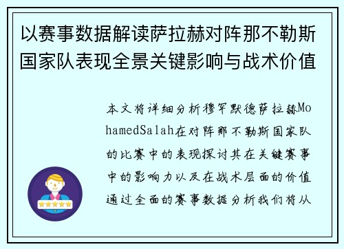 以赛事数据解读萨拉赫对阵那不勒斯国家队表现全景关键影响与战术价值