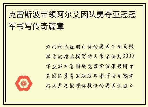 克雷斯波带领阿尔艾因队勇夺亚冠冠军书写传奇篇章
