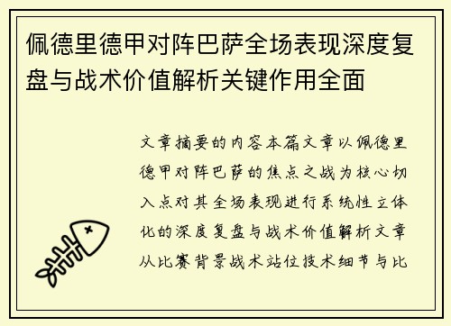 佩德里德甲对阵巴萨全场表现深度复盘与战术价值解析关键作用全面 佩德里德甲对阵巴萨全场表现深度复盘与战术价值解析关键作用全面