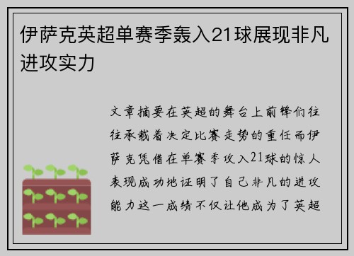 伊萨克英超单赛季轰入21球展现非凡进攻实力 伊萨克英超单赛季轰入21球展现非凡进攻实力