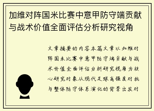 加维对阵国米比赛中意甲防守端贡献与战术价值全面评估分析研究视角 加维对阵国米比赛中意甲防守端贡献与战术价值全面评估分析研究视角