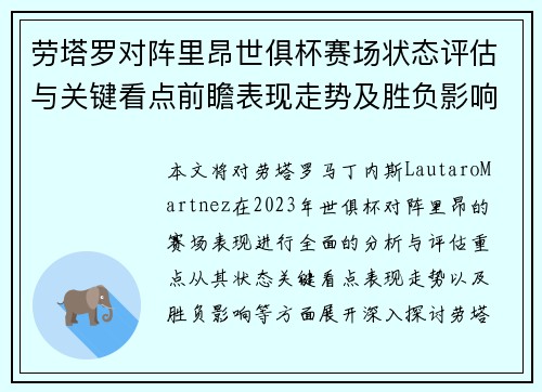 劳塔罗对阵里昂世俱杯赛场状态评估与关键看点前瞻表现走势及胜负影响分析
