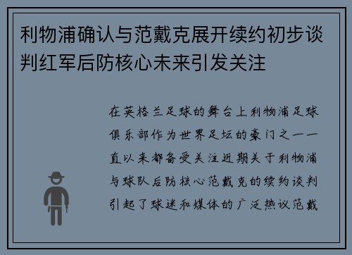 利物浦确认与范戴克展开续约初步谈判红军后防核心未来引发关注