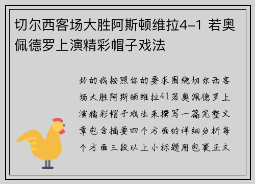 切尔西客场大胜阿斯顿维拉4-1 若奥佩德罗上演精彩帽子戏法