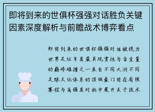 即将到来的世俱杯强强对话胜负关键因素深度解析与前瞻战术博弈看点 即将到来的世俱杯强强对话胜负关键因素深度解析与前瞻战术博弈看点