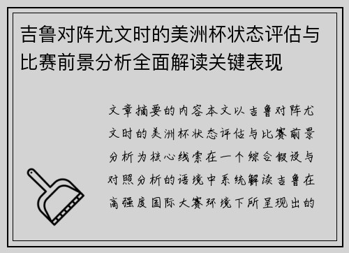 吉鲁对阵尤文时的美洲杯状态评估与比赛前景分析全面解读关键表现