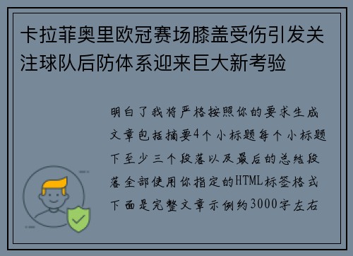 卡拉菲奥里欧冠赛场膝盖受伤引发关注球队后防体系迎来巨大新考验