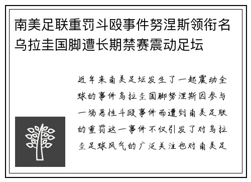 南美足联重罚斗殴事件努涅斯领衔名乌拉圭国脚遭长期禁赛震动足坛 南美足联重罚斗殴事件努涅斯领衔名乌拉圭国脚遭长期禁赛震动足坛