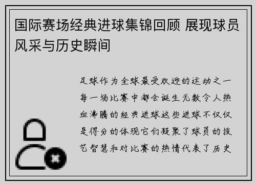 国际赛场经典进球集锦回顾 展现球员风采与历史瞬间