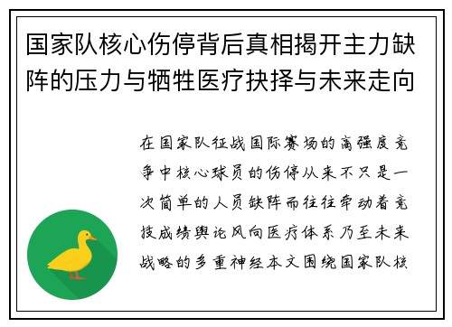 国家队核心伤停背后真相揭开主力缺阵的压力与牺牲医疗抉择与未来走向