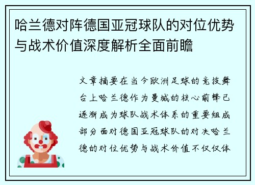 哈兰德对阵德国亚冠球队的对位优势与战术价值深度解析全面前瞻 哈兰德对阵德国亚冠球队的对位优势与战术价值深度解析全面前瞻