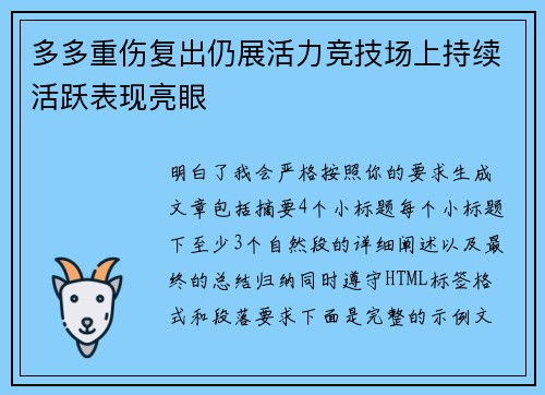 多多重伤复出仍展活力竞技场上持续活跃表现亮眼