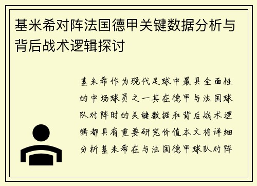 基米希对阵法国德甲关键数据分析与背后战术逻辑探讨