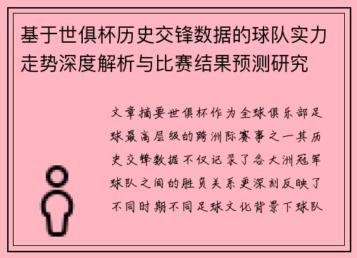 基于世俱杯历史交锋数据的球队实力走势深度解析与比赛结果预测研究