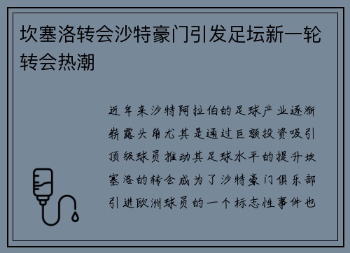 坎塞洛转会沙特豪门引发足坛新一轮转会热潮 坎塞洛转会沙特豪门引发足坛新一轮转会热潮