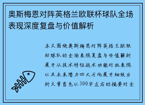 奥斯梅恩对阵英格兰欧联杯球队全场表现深度复盘与价值解析