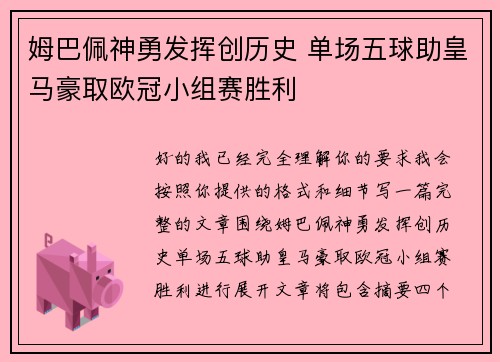 姆巴佩神勇发挥创历史 单场五球助皇马豪取欧冠小组赛胜利