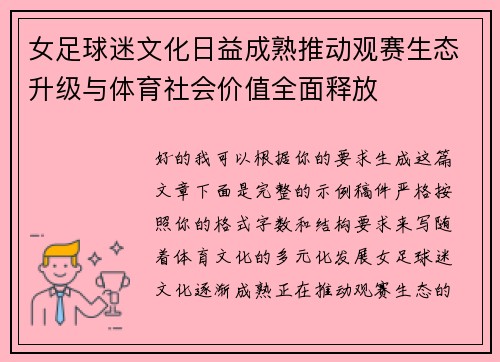 女足球迷文化日益成熟推动观赛生态升级与体育社会价值全面释放