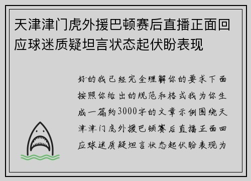 天津津门虎外援巴顿赛后直播正面回应球迷质疑坦言状态起伏盼表现 天津津门虎外援巴顿赛后直播正面回应球迷质疑坦言状态起伏盼表现