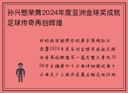 孙兴慜荣膺2024年度亚洲金球奖成就足球传奇再创辉煌 孙兴慜荣膺2024年度亚洲金球奖成就足球传奇再创辉煌