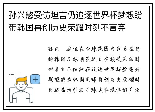 孙兴慜受访坦言仍追逐世界杯梦想盼带韩国再创历史荣耀时刻不言弃
