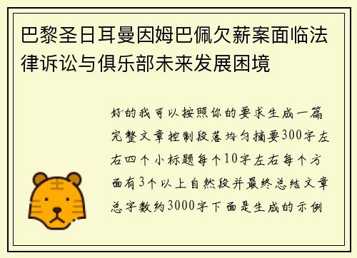 巴黎圣日耳曼因姆巴佩欠薪案面临法律诉讼与俱乐部未来发展困境