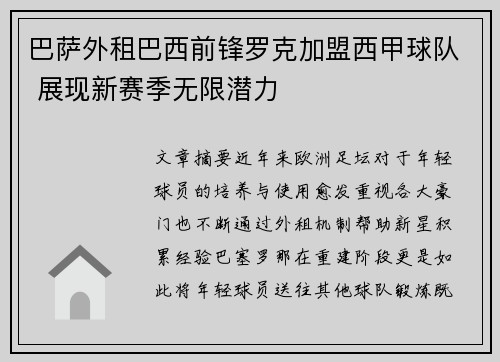 巴萨外租巴西前锋罗克加盟西甲球队 展现新赛季无限潜力 巴萨外租巴西前锋罗克加盟西甲球队 展现新赛季无限潜力