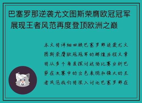 巴塞罗那逆袭尤文图斯荣膺欧冠冠军 展现王者风范再度登顶欧洲之巅