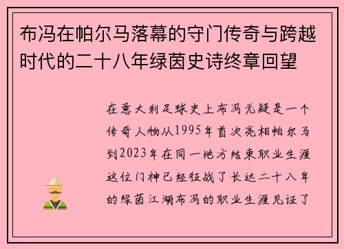 布冯在帕尔马落幕的守门传奇与跨越时代的二十八年绿茵史诗终章回望
