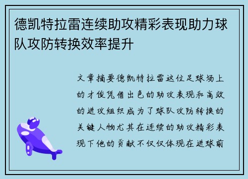 德凯特拉雷连续助攻精彩表现助力球队攻防转换效率提升