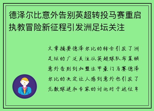 德泽尔比意外告别英超转投马赛重启执教冒险新征程引发洲足坛关注 德泽尔比意外告别英超转投马赛重启执教冒险新征程引发洲足坛关注
