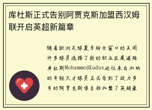 库杜斯正式告别阿贾克斯加盟西汉姆联开启英超新篇章