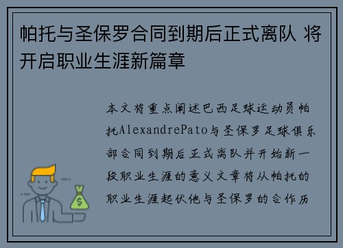 帕托与圣保罗合同到期后正式离队 将开启职业生涯新篇章