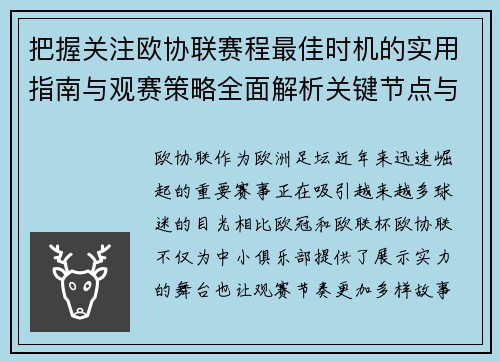 把握关注欧协联赛程最佳时机的实用指南与观赛策略全面解析关键节点与赛季节奏