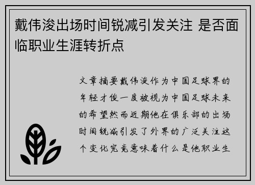 戴伟浚出场时间锐减引发关注 是否面临职业生涯转折点