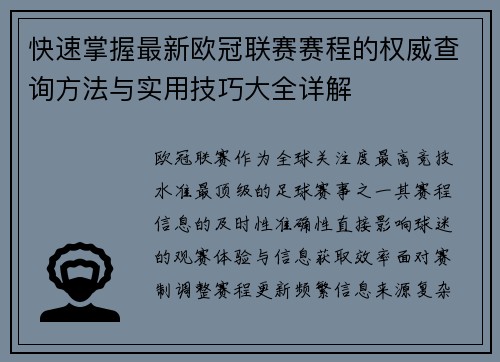 快速掌握最新欧冠联赛赛程的权威查询方法与实用技巧大全详解