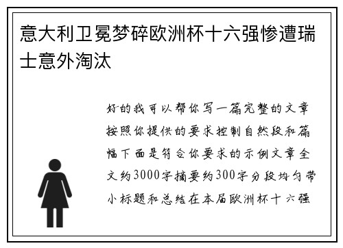 意大利卫冕梦碎欧洲杯十六强惨遭瑞士意外淘汰