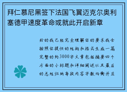 拜仁慕尼黑签下法国飞翼迈克尔奥利塞德甲速度革命或就此开启新章