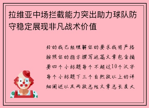 拉维亚中场拦截能力突出助力球队防守稳定展现非凡战术价值 拉维亚中场拦截能力突出助力球队防守稳定展现非凡战术价值