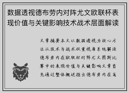 数据透视德布劳内对阵尤文欧联杯表现价值与关键影响技术战术层面解读