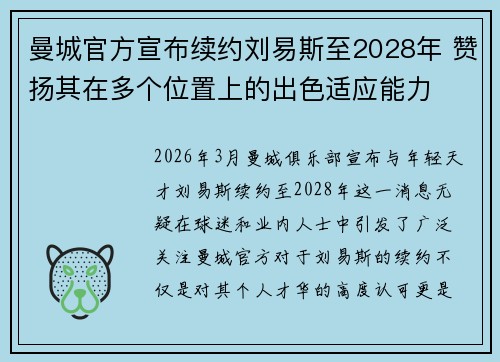 曼城官方宣布续约刘易斯至2028年 赞扬其在多个位置上的出色适应能力