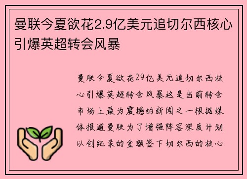 曼联今夏欲花2.9亿美元追切尔西核心引爆英超转会风暴