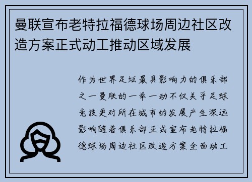 曼联宣布老特拉福德球场周边社区改造方案正式动工推动区域发展